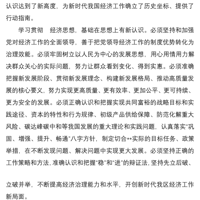 中心组学习 经济思想研讨发言