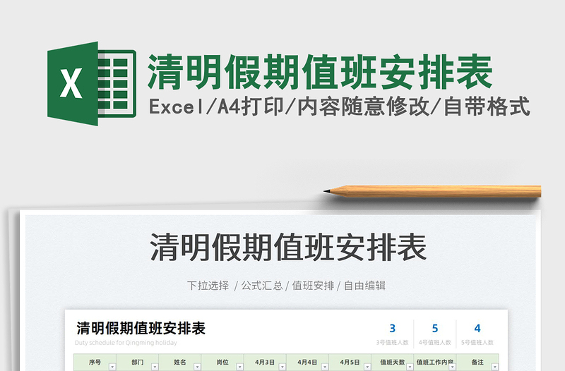 2023清明假期值班安排表免费下载