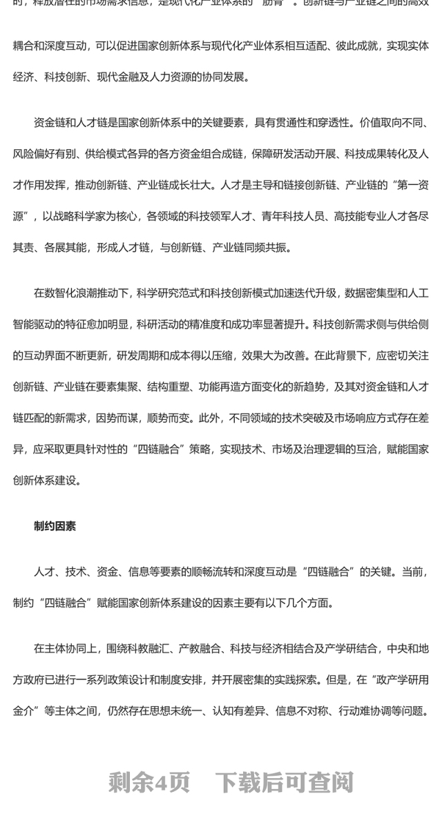 2023以“四链融合”赋能国家创新体系建设ppt红色大气如何推动经济社会高质量发展党组织专题党课课件(讲稿)