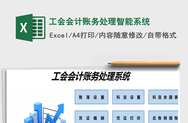 2021年工会会计账务处理智能系统