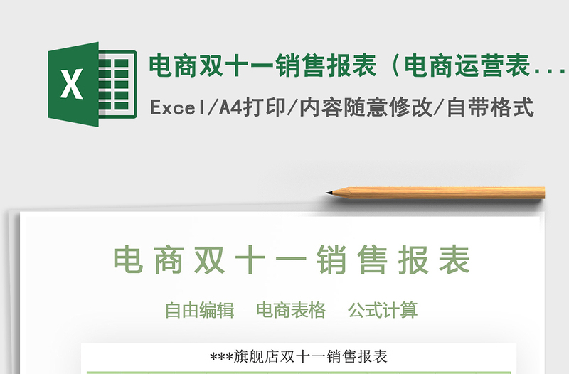 2021年电商双十一销售报表(电商运营表)