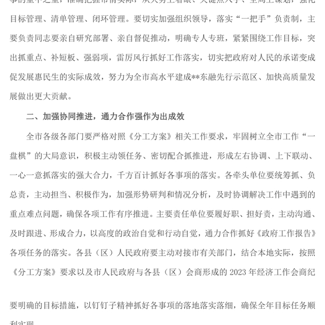 市2023年政府工作报告重要目标和重点工作任务分工方案