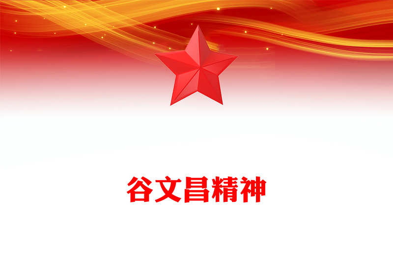 红色精美谷文昌精神PPT传承红色基因凝聚奋进力量党课课件(讲稿)