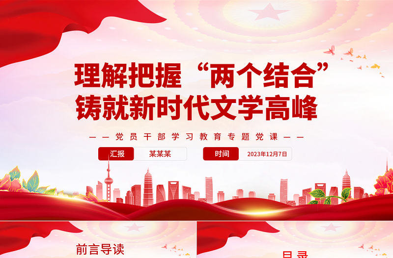 在“两个结合”指引下奋力铸就新时代文艺新辉煌PPT大气精美风党员干部学习教育专题党课课件模板