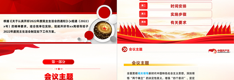 2023领导班子民主生活会方案PPT红色党政风党员干部学习教育专题党课党建课件模板
