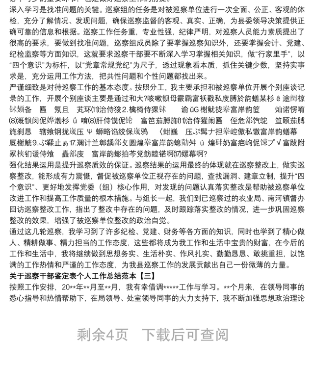 关于巡察干部鉴定表个人工作总结范本