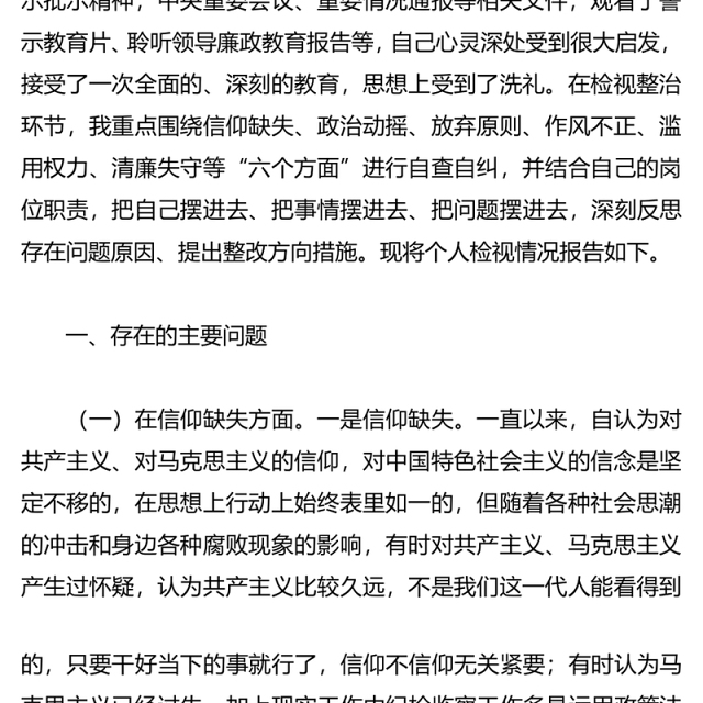 纪检监察干部队伍教育整顿“六个方面”个人检视剖析报告2篇