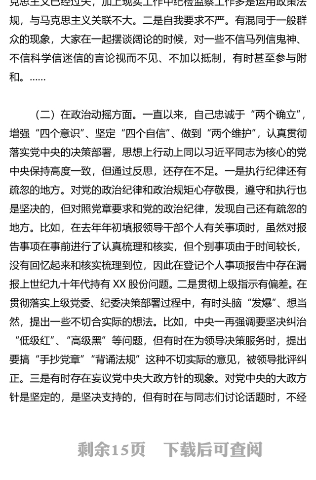 纪检监察干部队伍教育整顿“六个方面”个人检视剖析报告2篇