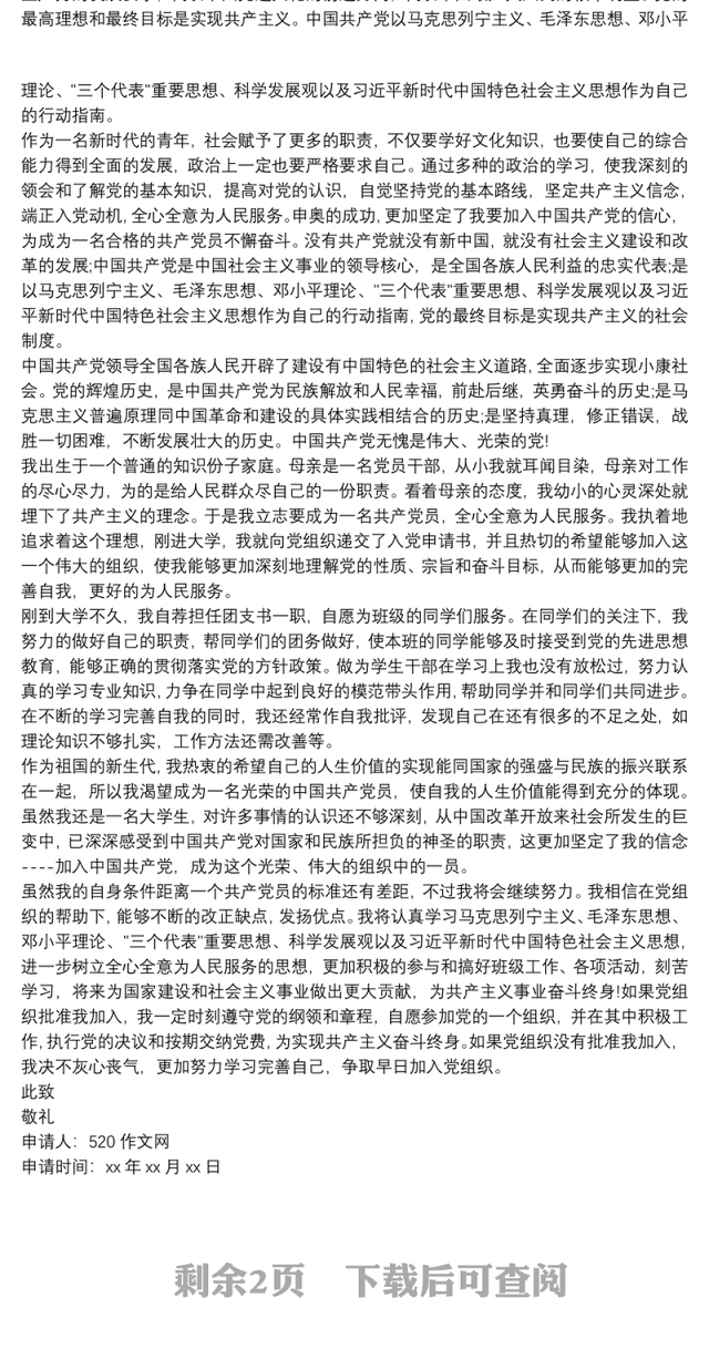 2021入党 大学生入党申请书范文3000字三篇