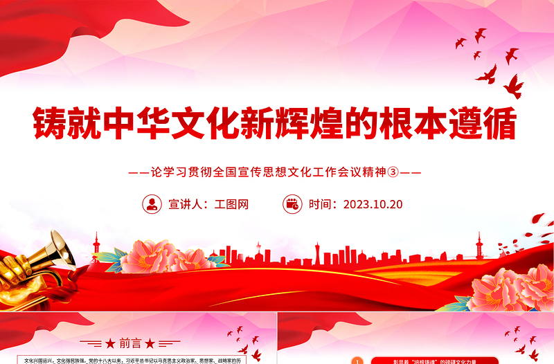 2023习近平文化思想PPT铸就中华文化新辉煌的根本遵循全国宣传思想文化工作会议精神社会主义新文化党课下载