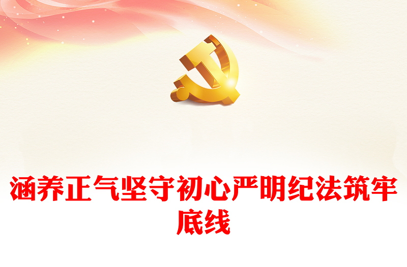 涵养正气坚守初心严明纪法筑牢底线PPT2023年节前廉政纪法教育专题党课(讲稿)