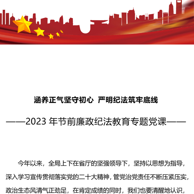 涵养正气坚守初心严明纪法筑牢底线PPT2023年节前廉政纪法教育专题党课(讲稿)