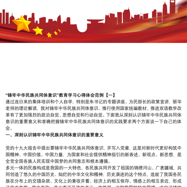 “铸牢中华民族共同体意识”教育学习心得体会范例