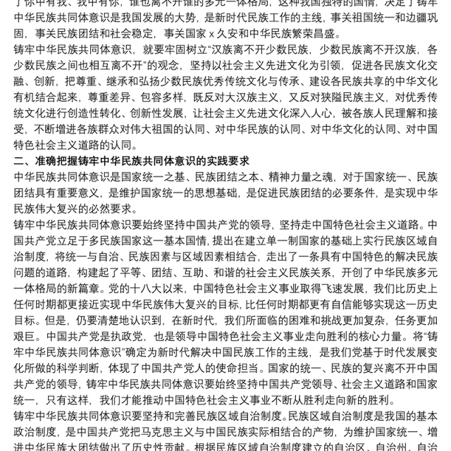 “铸牢中华民族共同体意识”教育学习心得体会范例