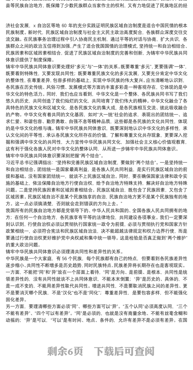 “铸牢中华民族共同体意识”教育学习心得体会范例
