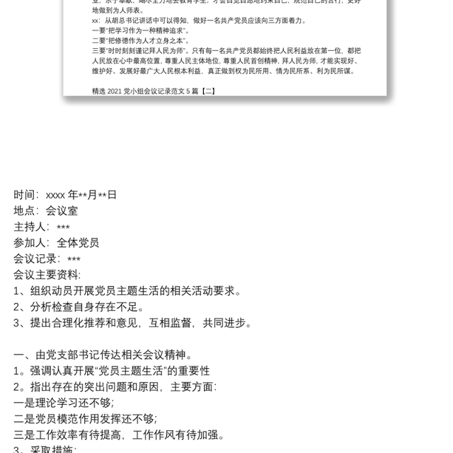 精选2021党小组会议记录范文5篇