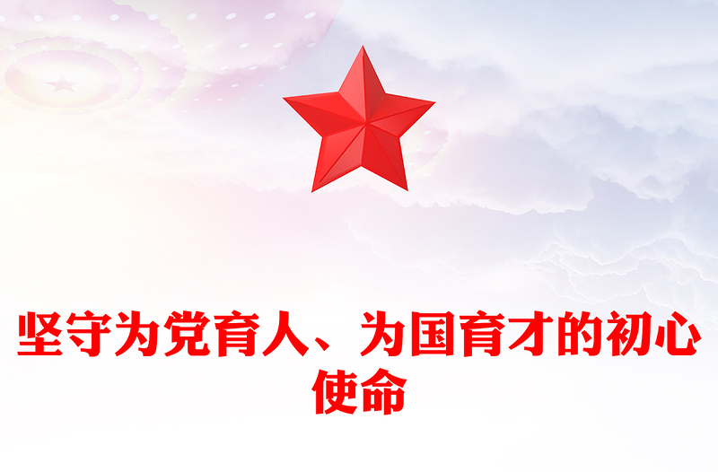 2023坚守为党育人、为国育才的初心使命PPT大气精美风党员干部学习教育专题党课课件(讲稿)