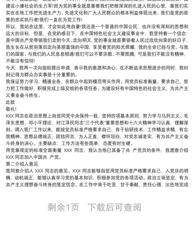 入党推荐人的推荐语 3篇