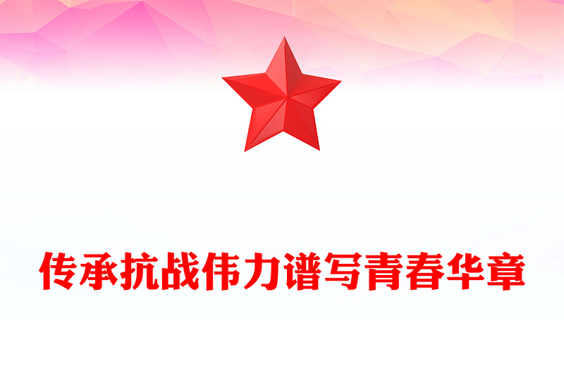 纪念抗日战争胜利80周年PPT传承抗战伟力谱写青春华章国企党课下载(讲稿)