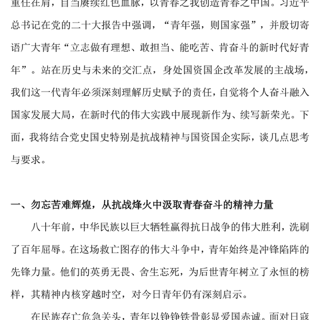 纪念抗日战争胜利80周年PPT传承抗战伟力谱写青春华章国企党课下载(讲稿)