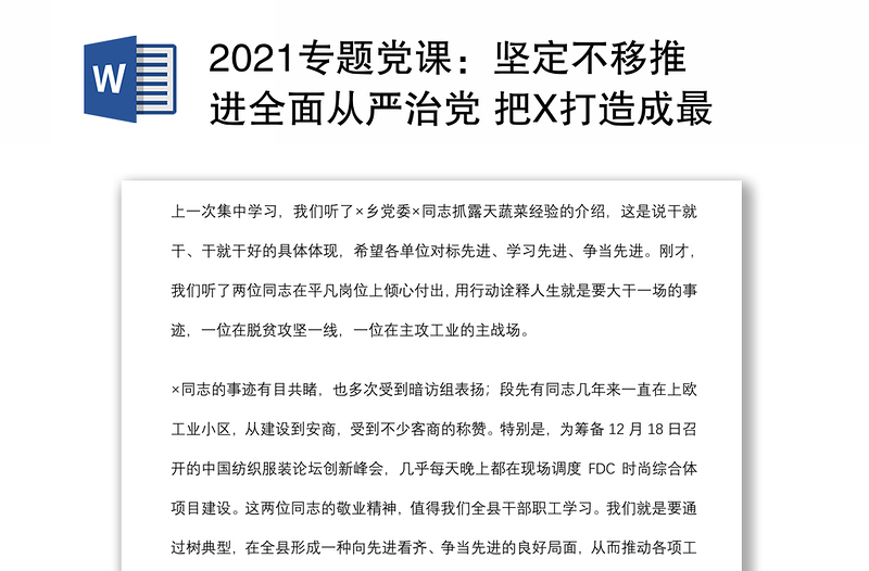 2021专题党课:坚定不移推进全面从严治党 把X打造成最讲党性最讲政治最讲忠诚的地方下载