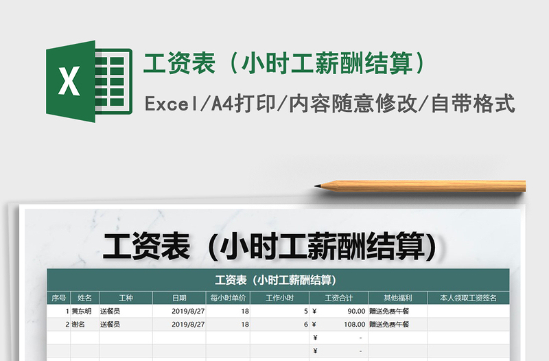2021年工资表(小时工薪酬结算)