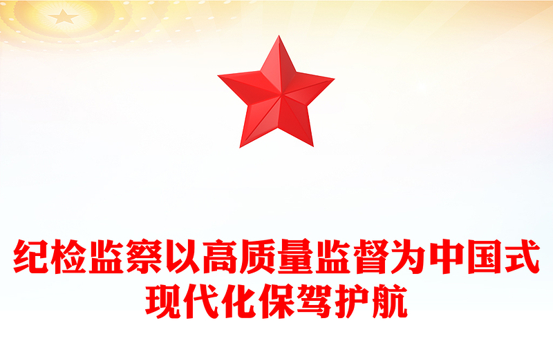 纪检监察机关党课PPT红色简洁以高质量监督为中国式现代化保驾护航专题党课课件(讲稿)