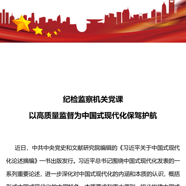 纪检监察机关党课PPT红色简洁以高质量监督为中国式现代化保驾护航专题党课课件(讲稿)