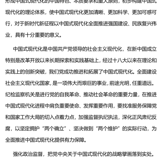纪检监察机关党课PPT红色简洁以高质量监督为中国式现代化保驾护航专题党课课件(讲稿)