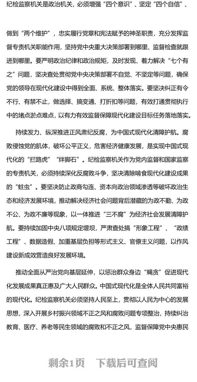纪检监察机关党课PPT红色简洁以高质量监督为中国式现代化保驾护航专题党课课件(讲稿)