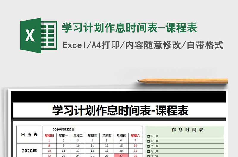 2021年学习计划作息时间表-课程表