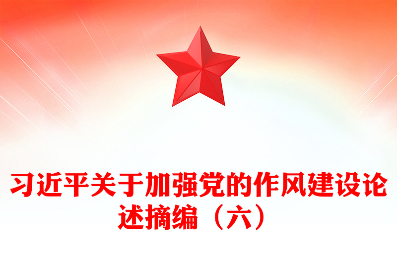 党政风习近平关于加强党的作风建设论述摘编(六)PPT党课(讲稿)