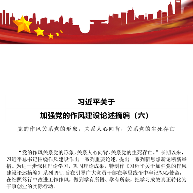 党政风习近平关于加强党的作风建设论述摘编(六)PPT党课(讲稿)