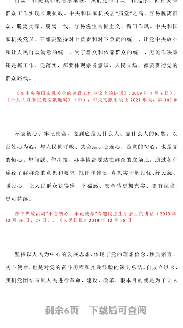 党政风习近平关于加强党的作风建设论述摘编(六)PPT党课(讲稿)