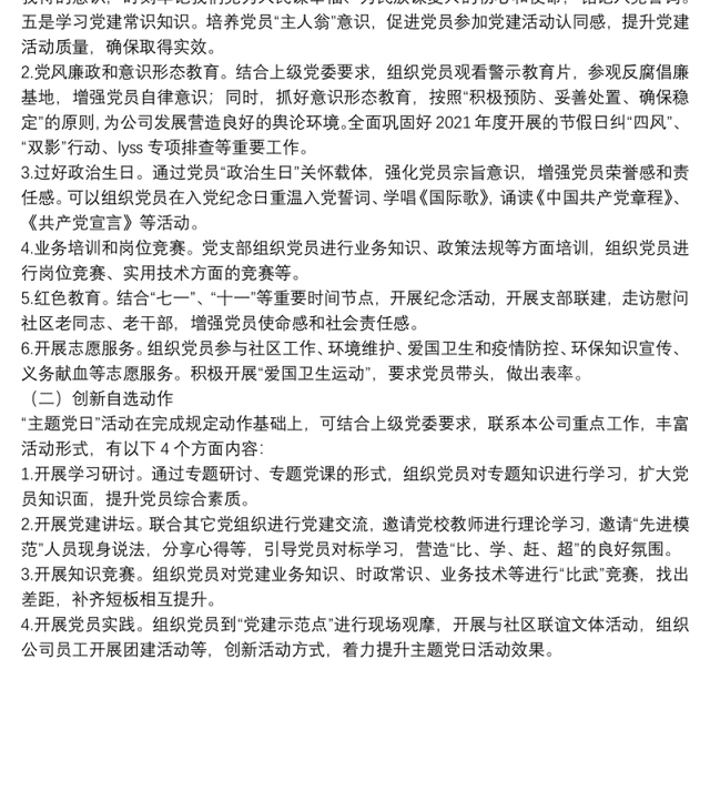 国有企业党支部2022年度主题党日活动年度计划方案