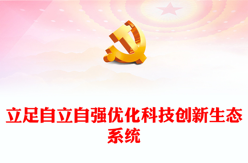 2023立足自立自强优化科技创新生态系统ppt红色精美立足自立自强优化科技创新生态系统专题党课教育课件(讲稿)