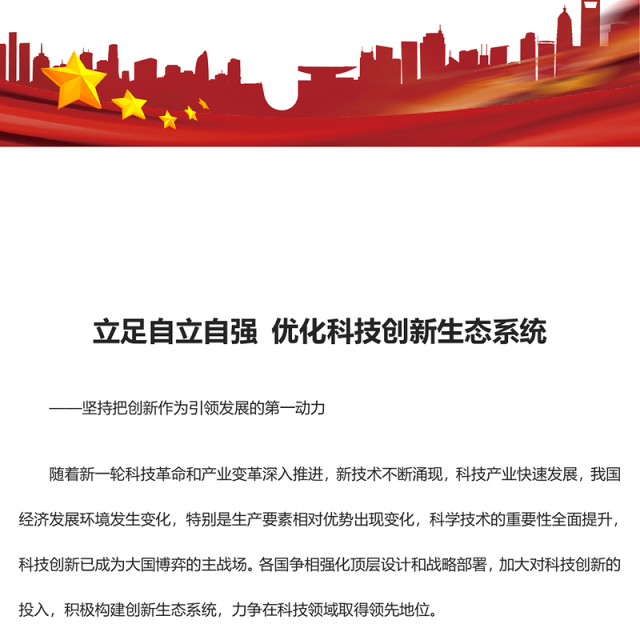 2023立足自立自强优化科技创新生态系统ppt红色精美立足自立自强优化科技创新生态系统专题党课教育课件(讲稿)