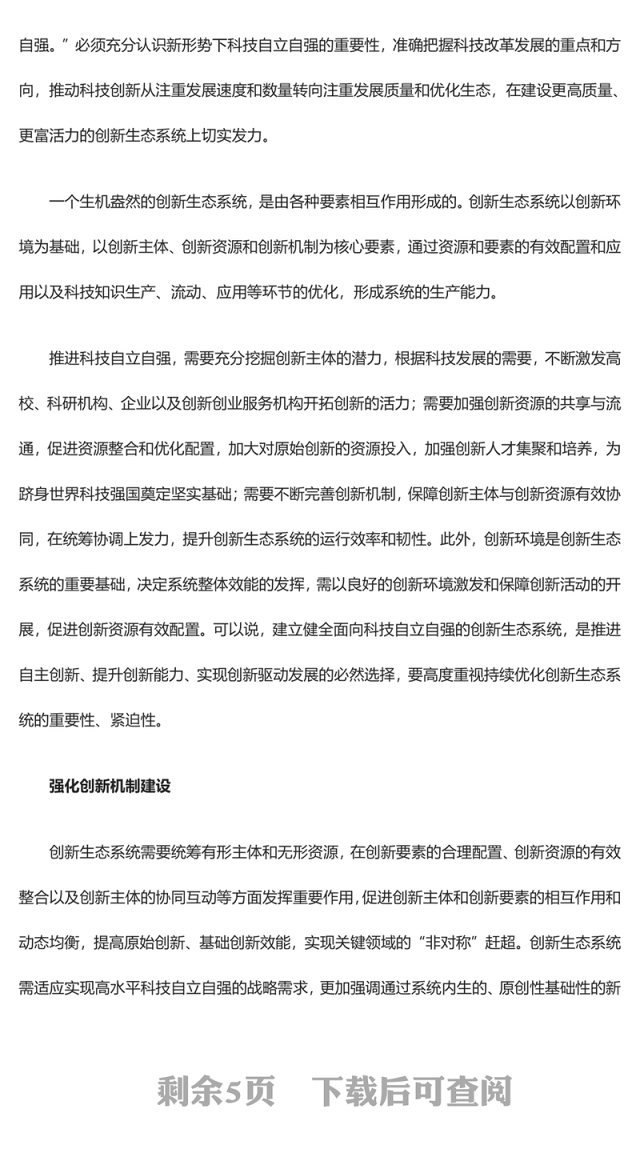 2023立足自立自强优化科技创新生态系统ppt红色精美立足自立自强优化科技创新生态系统专题党课教育课件(讲稿)