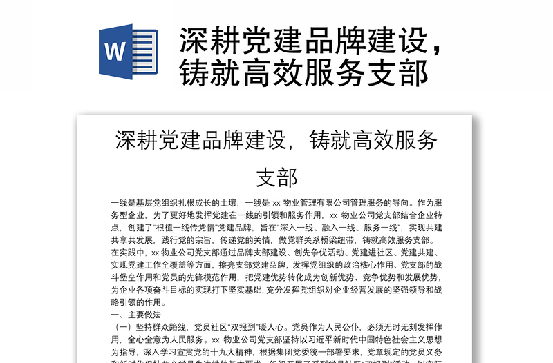 深耕党建品牌建设,铸就高效服务支部