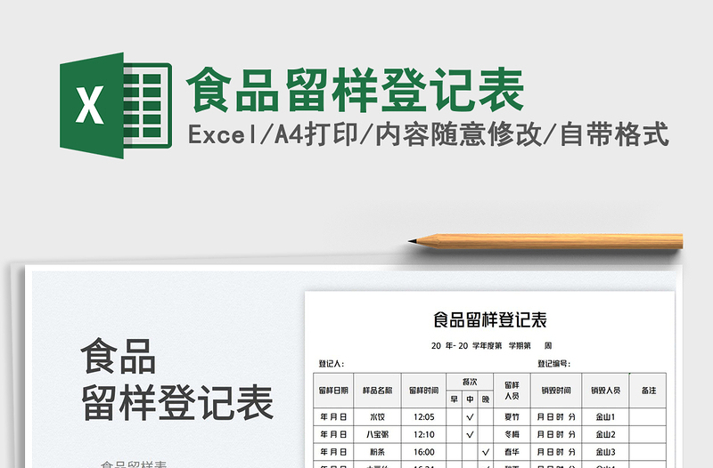 2023食品留样登记表免费下载