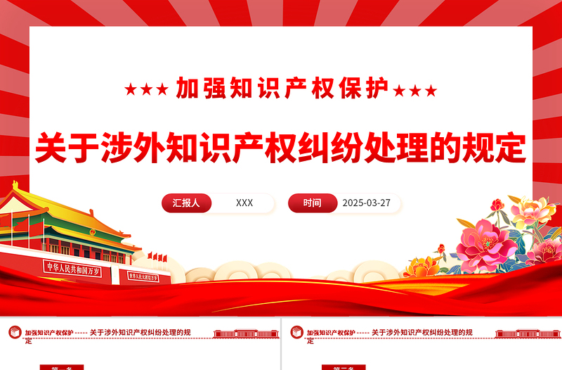 关于涉外知识产权纠纷处理的规定PPT法律法规课件