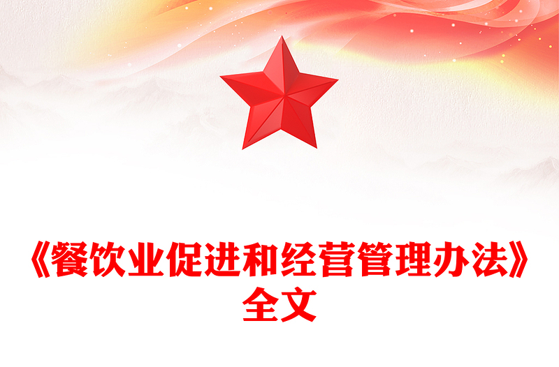 2025《餐饮业促进和经营管理办法》PPT课件下载(讲稿)