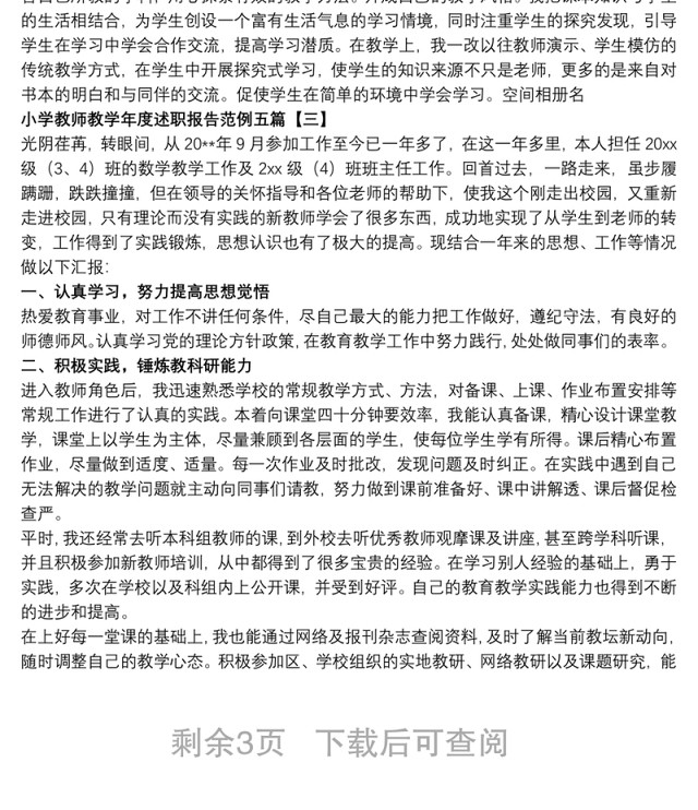 小学教师教学年度述职报告范例五篇