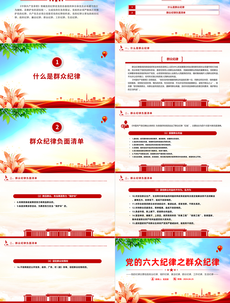群众纪律PPT红色创意党的六大纪律学习解读党课课件