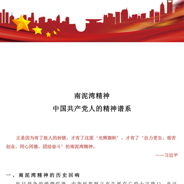 一文读懂南泥湾精神PPT中国共产党人的精神谱系党课下载(讲稿)