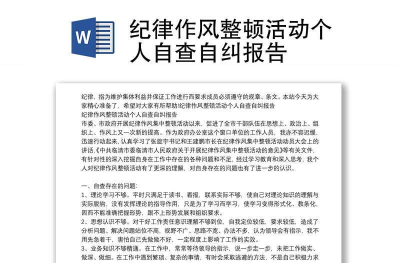 纪律作风整顿活动个人自查自纠报告