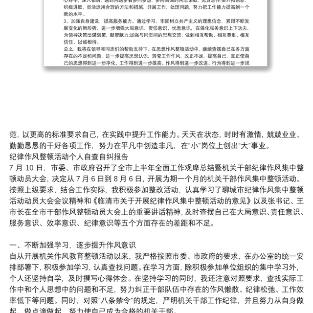纪律作风整顿活动个人自查自纠报告