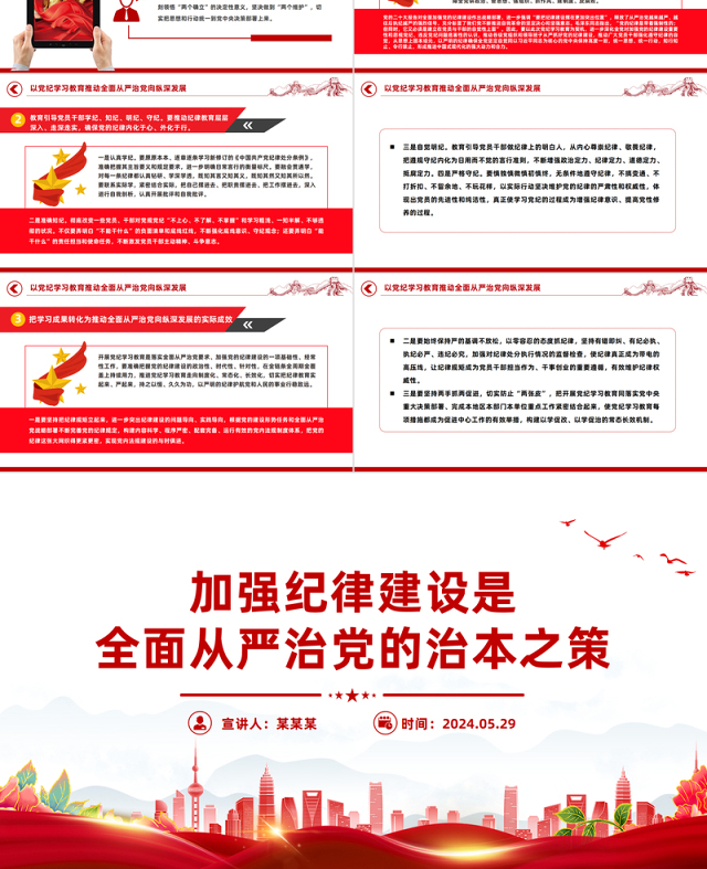 加强纪律建设是全面从严治党的治本之策PPT简约风全党开展党纪学习教育工作课件模板