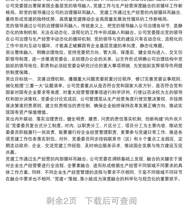关于打造党建引领企业高质量发展工作方案范文