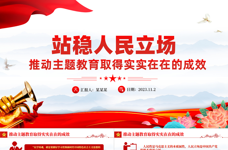 站稳人民立场PPT红色大气推动主题教育取得实实在在的成效微党课下载